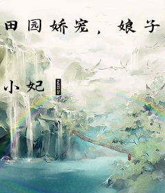 田园娇宠，娘子万万岁