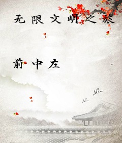 无限文明之旅