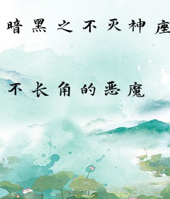 暗黑之不灭神座