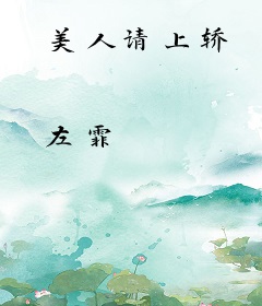 美人请上轿