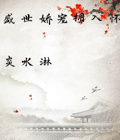 盛世娇宠拥入怀