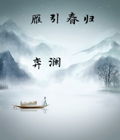 雁引春归