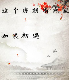 这个唐朝有点乱