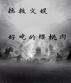 拯救文娱