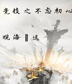 竞技之不忘初心