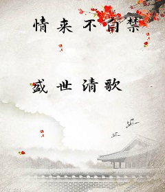情来不自禁