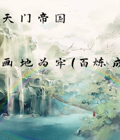 天门帝国