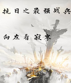 抗日之最强战兵