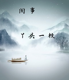闺事