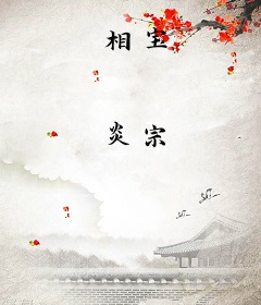 相宝