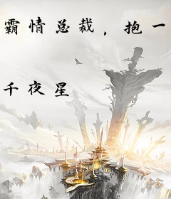 霸情总裁，抱一抱