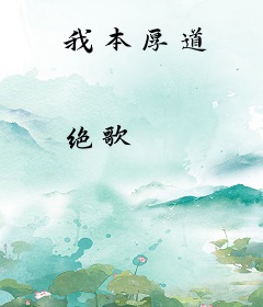 我本厚道