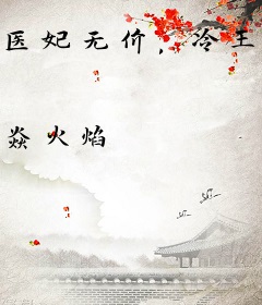 医妃无价，冷王的新贵娇妻
