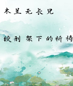 木兰无长兄