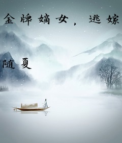 金牌嫡女，逃嫁太子妃