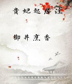 贵妃起居注