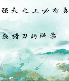 强夫之上必有勇妻