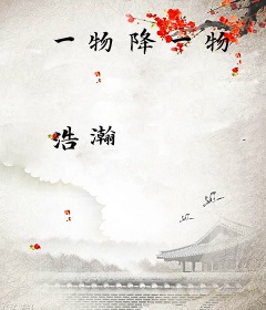 一物降一物