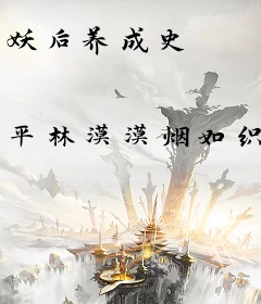 妖后养成史