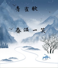 青雀歌