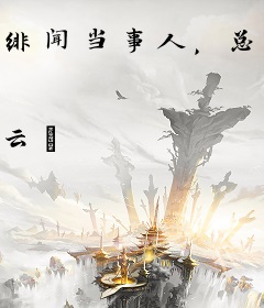 绯闻当事人，总裁你自觉点！