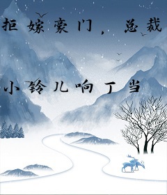 拒嫁豪门，总裁难伺候