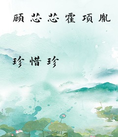 顾芯芯霍项胤