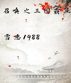 召唤之三国霸业