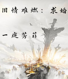 旧情难燃：求婚前夫你走开