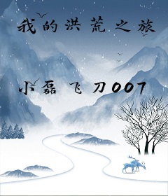 我的洪荒之旅