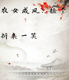 农女成凤：捡个皇帝来种田