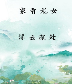家有龙女