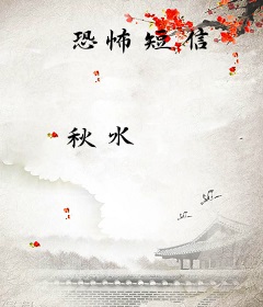 恐怖短信