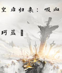 皇后归来：吸血魔君请小心