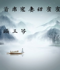 首席宠妻甜蜜蜜