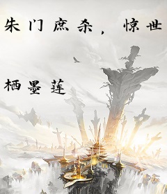 朱门庶杀，惊世女可汗