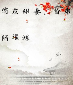 俏皮甜妻，首席一见很倾心
