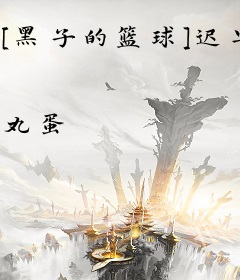 [黑子的篮球]迟早