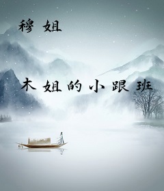 穆姐