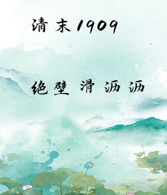 清末1909