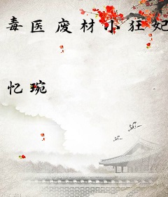 毒医废材小狂妃