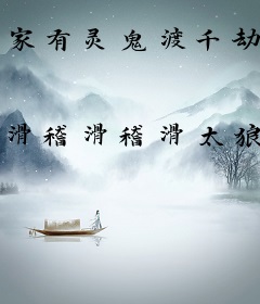 家有灵鬼渡千劫