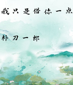 我只是借你一点阳气