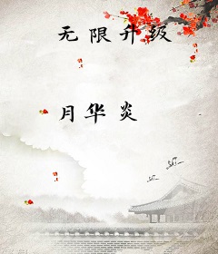 无限升级