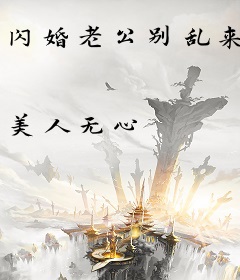 闪婚老公别乱来