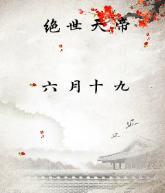 绝世天帝