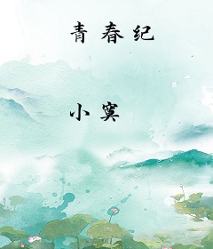 青春纪