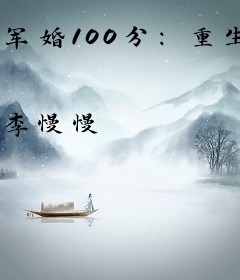 军婚100分：重生学霸女神