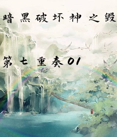 暗黑破坏神之毁灭