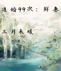 追婚99次：鲜妻太撩人